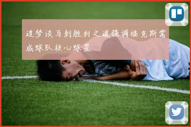 追梦谈马刺胜利之道强调福克斯需成球队核心球星