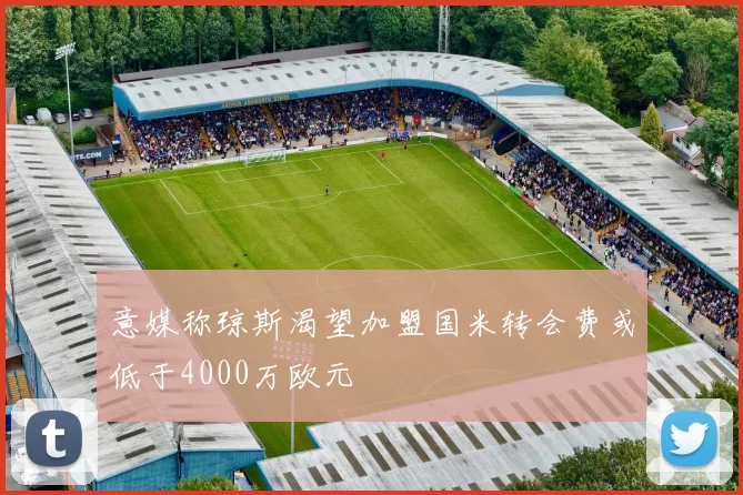 意媒称琼斯渴望加盟国米转会费或低于4000万欧元