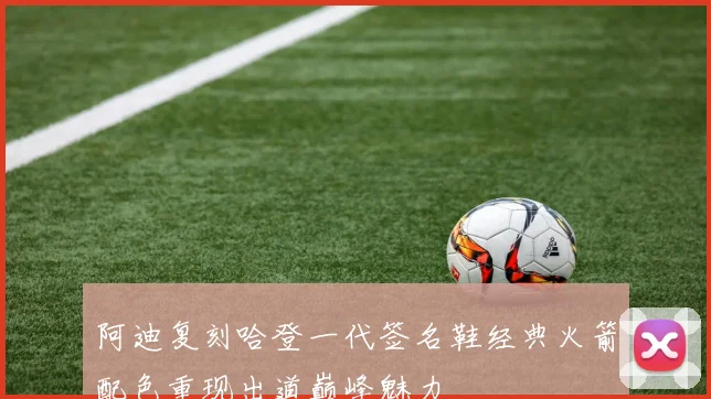 阿迪复刻哈登一代签名鞋经典火箭配色重现出道巅峰魅力