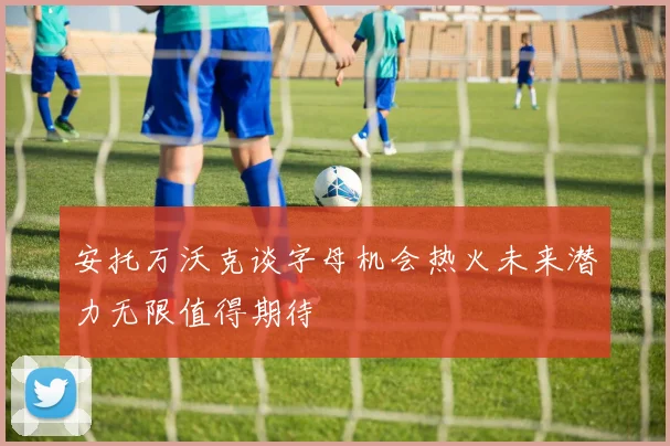 安托万沃克谈字母机会热火未来潜力无限值得期待