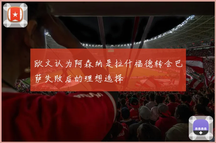 欧文认为阿森纳是拉什福德转会巴萨失败后的理想选择