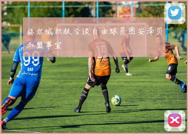 赫尔城积极洽谈自由球员图安泽贝加盟事宜